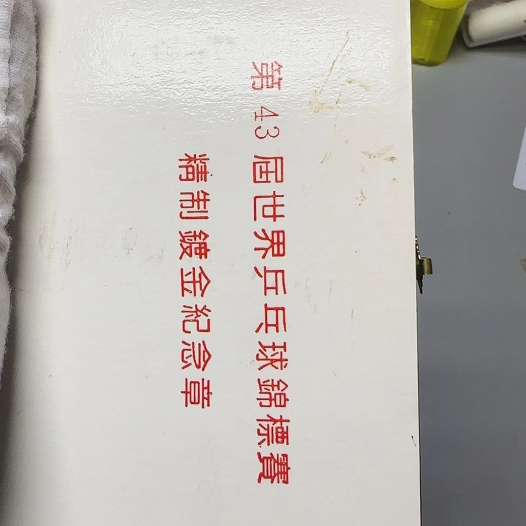 合金世乒赛纪念章福利出特价