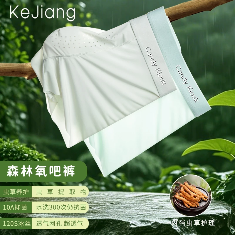 科将【虫草养护】夏季男士冰丝内裤男款薄款10A抑菌四角透气无痕男