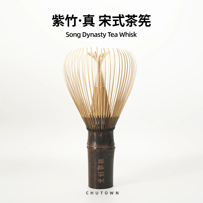 真·紫竹真茶筅 宋氏茶器具真系列 茶道文化复刻 宋代点茶专用手工