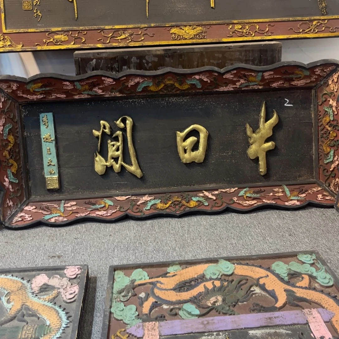 宝***厅木牌匾半日闲9999999