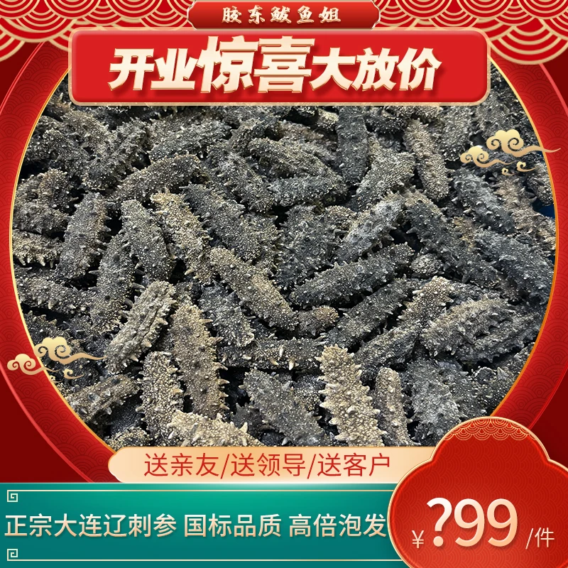 [开业大促] 国标一级大连纯淡干辽刺参一斤礼盒装可泡发15-16倍