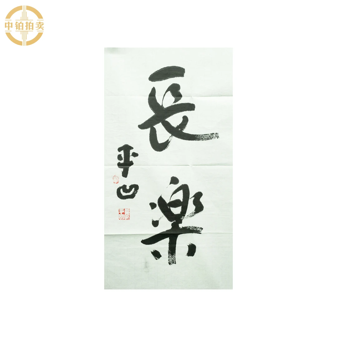 lot0173 贾平凹 书法 软片 35cm*70cm 约2.2平尺