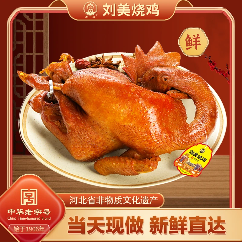【中华老字号】唐山特产河北非遗卤味熟食刘美烧鸡整只装包邮