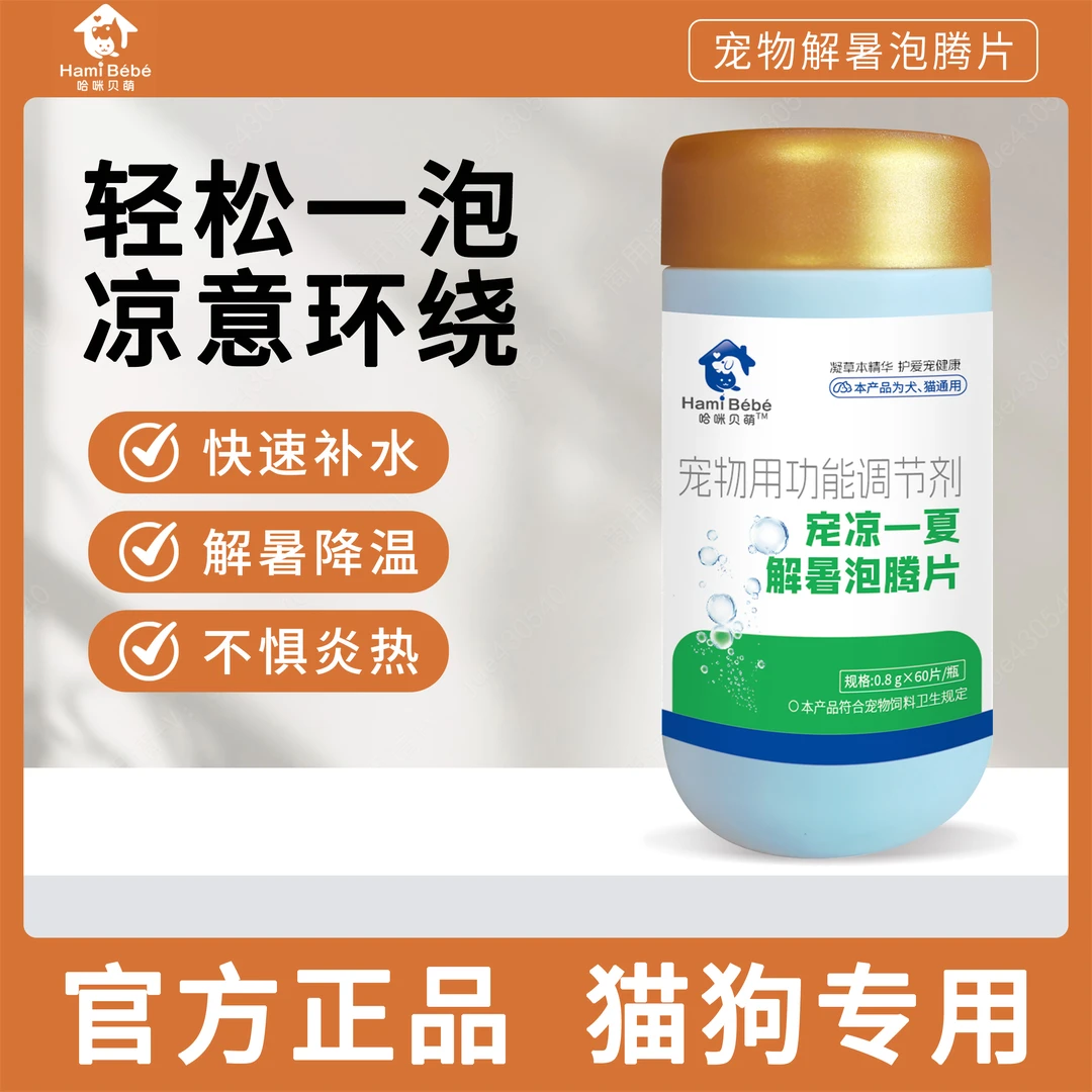 哈咪贝萌宠凉一夏猫狗防暑降温宠物清热解暑猫狗用清凉一夏泡腾片
