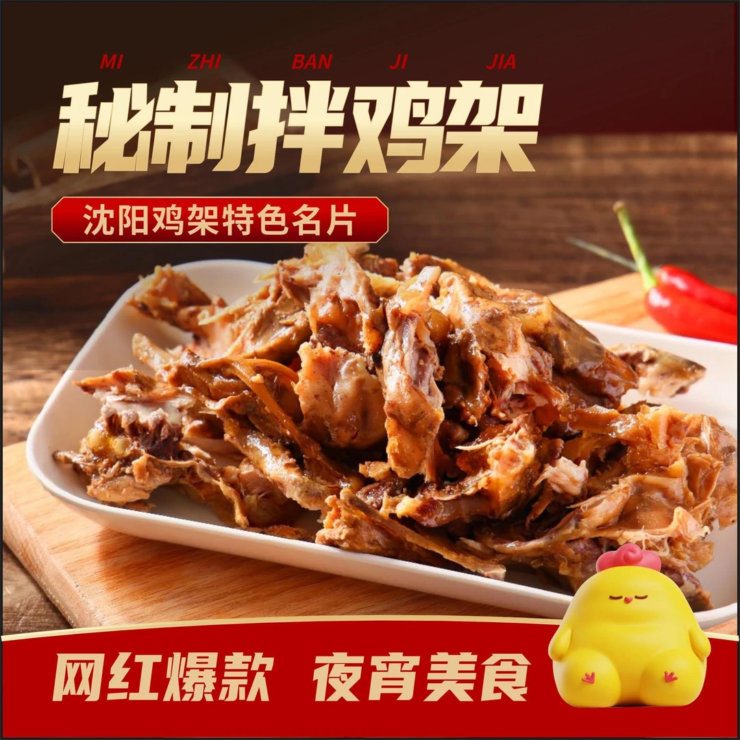 【盛京记忆】东北特产开袋即食真空包装秘制拌鸡架、甜麻辣、四季鸡架