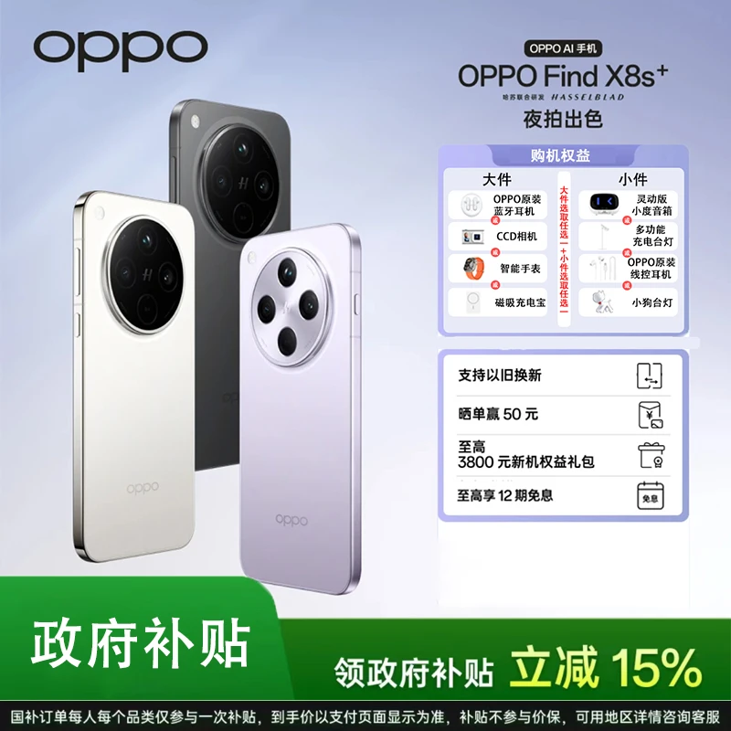 【国家补贴】OPPO Find X8s+ 旗舰手机 哈苏 夜拍出色 天玑9400+