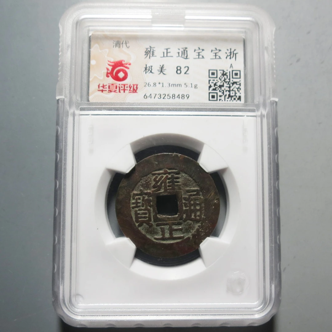 华夏评级极美82雍正通宝8489