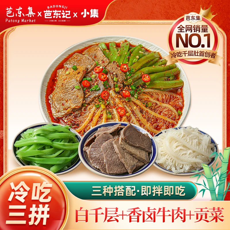冷吃千层肚+卤牛肉+贡菜精品牛肉三拼1000g
