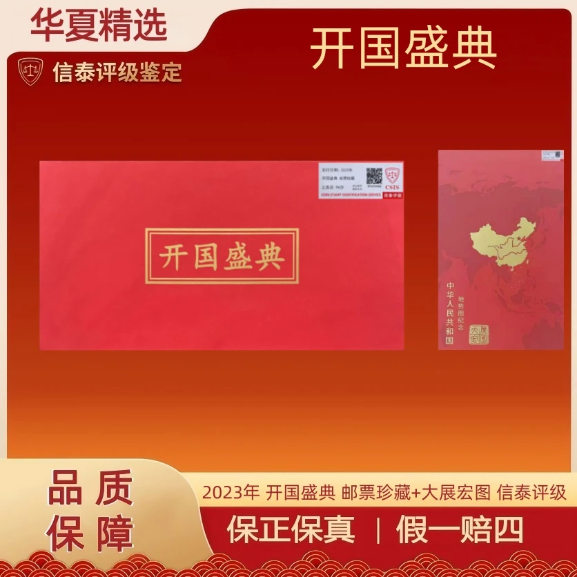 2023年 开国盛典 邮票珍藏+大展宏图 信泰评级 上美品 96分