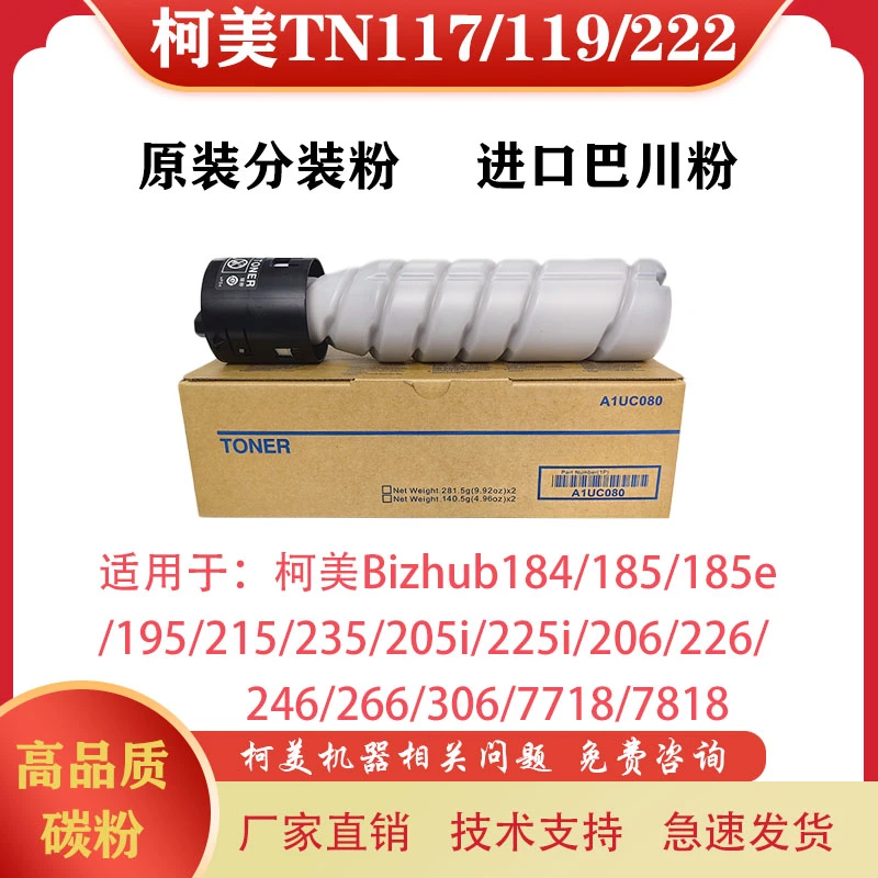 适用柯美黑白机185 195 215 225i 226 246粉盒 柯美TN117/119粉盒