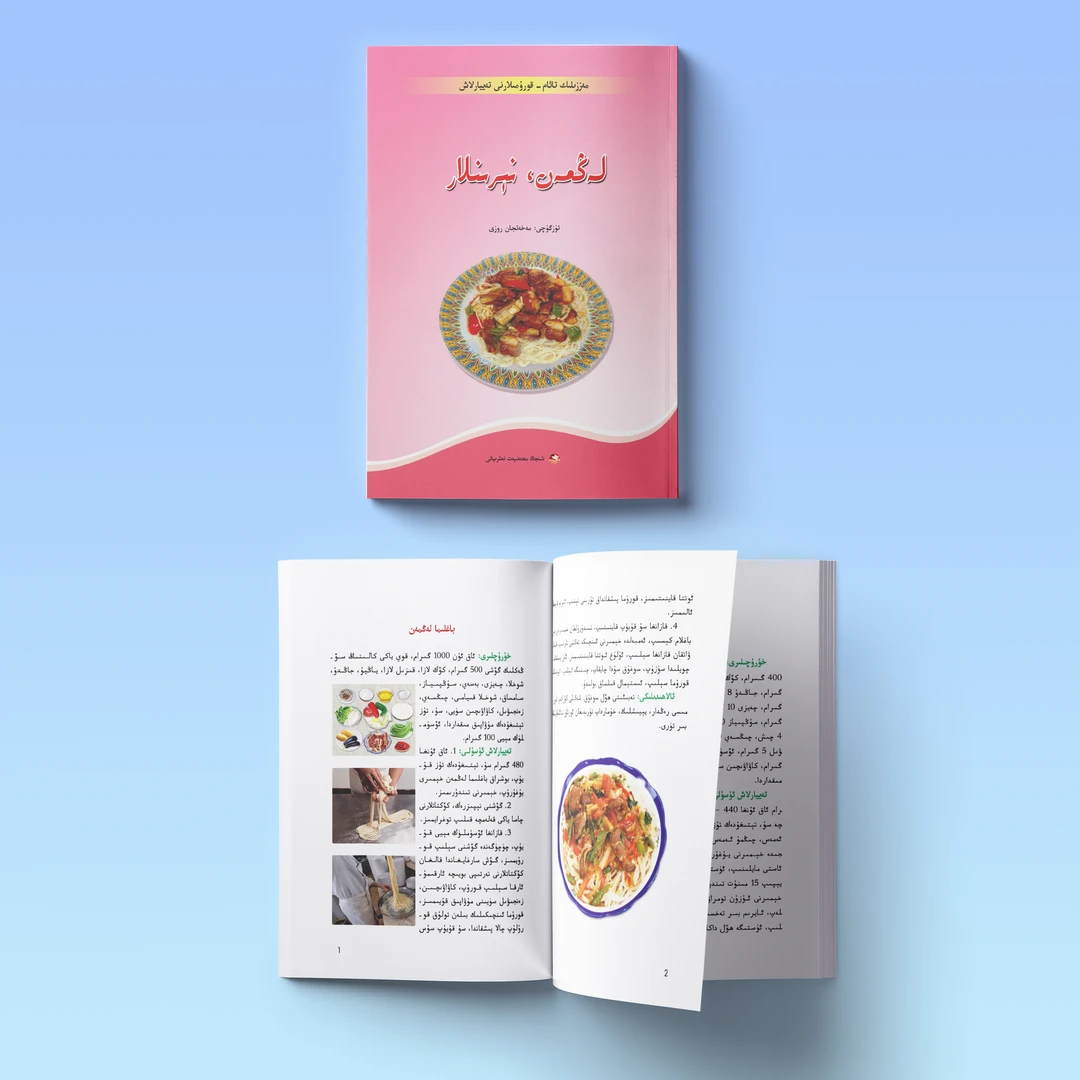 美食制作丛书：拌面那仁لەڭمەن، نېرىنلار