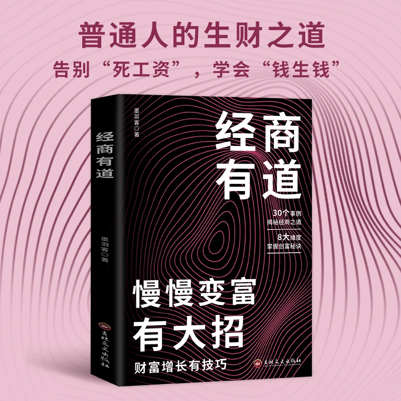 经商有道慢慢变富有大招创富密码47条经商法则带 你掌握赚钱之道