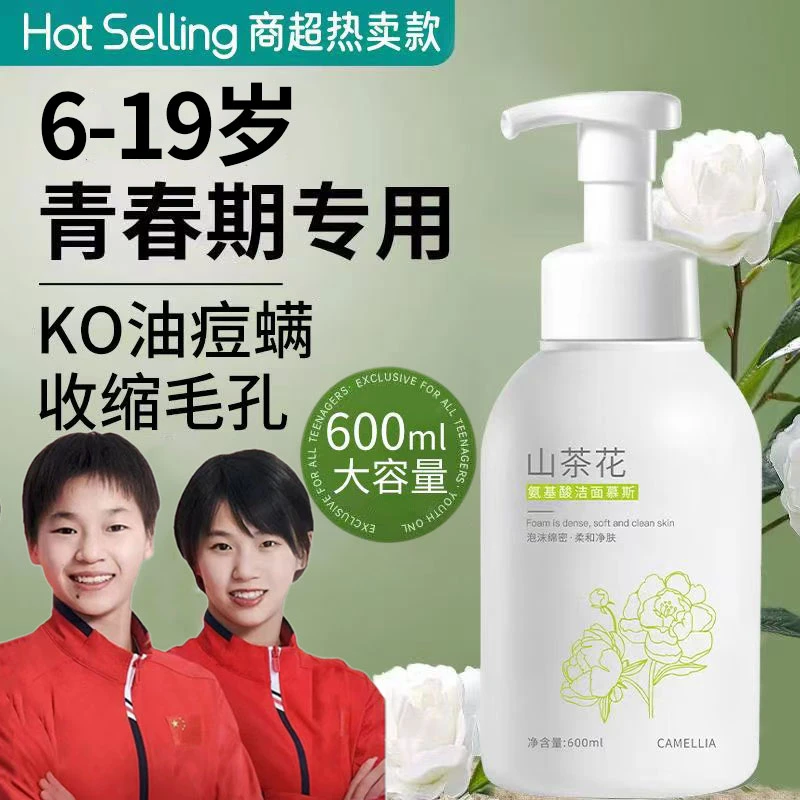 【青少年专研】山茶花氨基酸洗面奶深层清洁控油保湿洗面奶学生专用