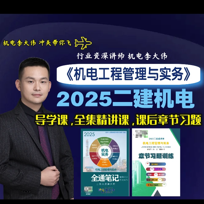 25年二建机电精讲课+全通笔记+章节训练课+习题资料