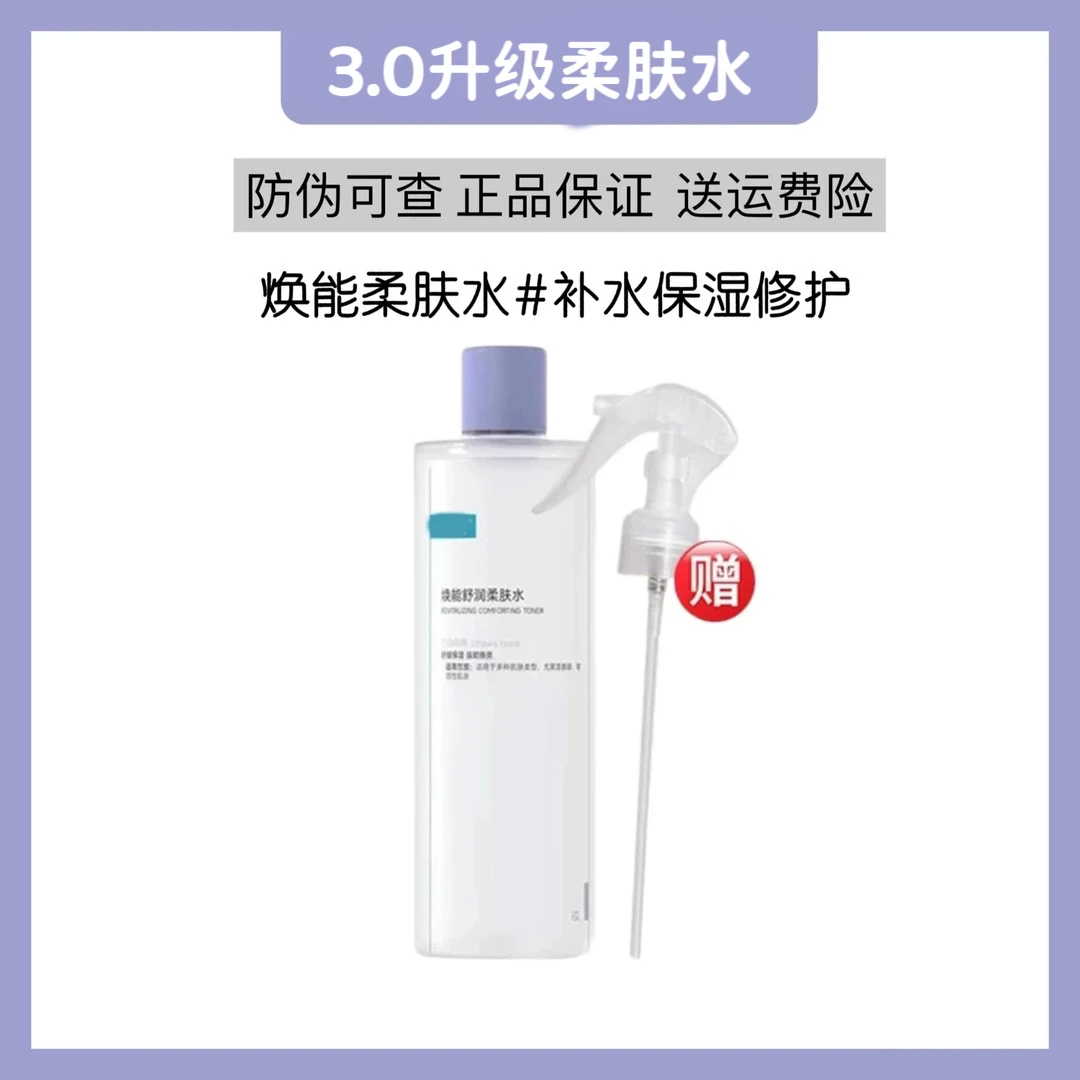 焕能柔肤水3.0新版爽肤水安心水保湿舒缓500ml湿敷清爽