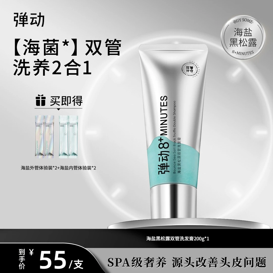 弹动海盐黑松露双管洗发水 控油蓬松