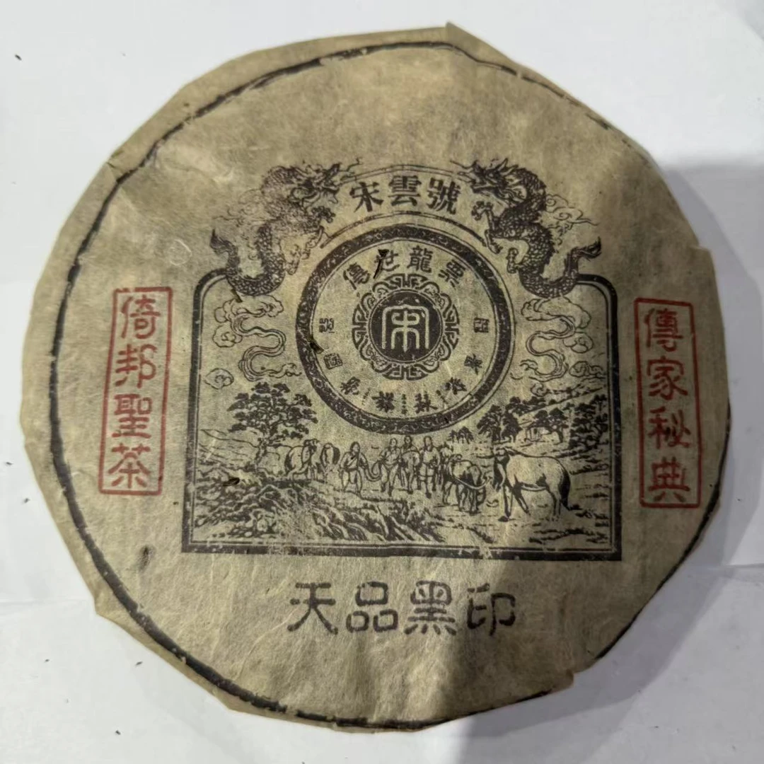 茶园世家宋云号天品麻黑古树普洱茶357g/饼 生普（7月23日）