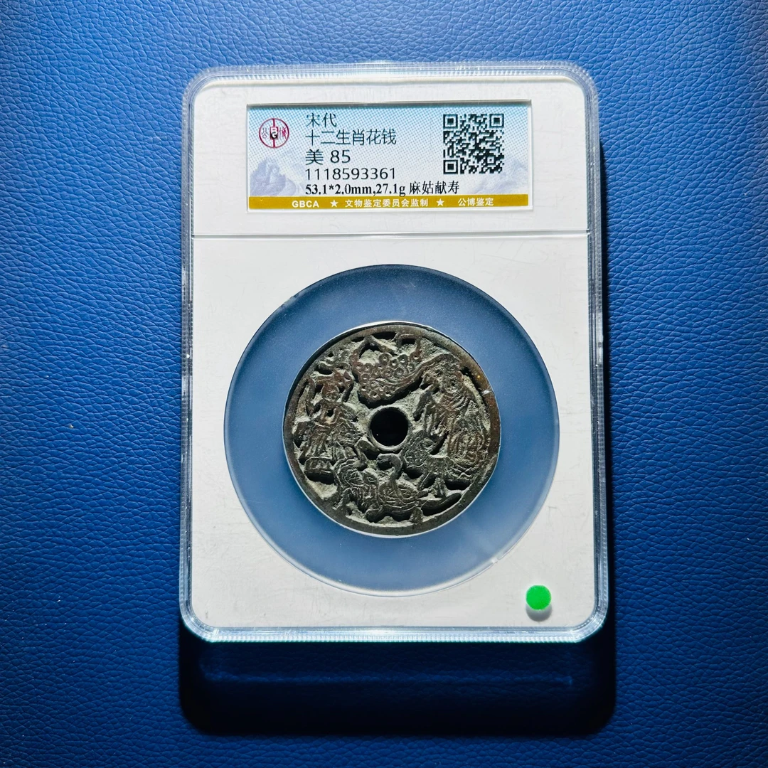 112119 宋代 十二生肖花钱 麻姑献寿 公博评级85分 1118593361