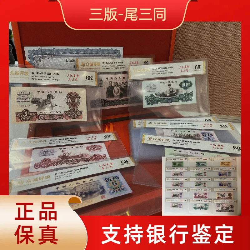 【三版小三套-尾三同】第三版退市人民币/封装评级币/不挑号
