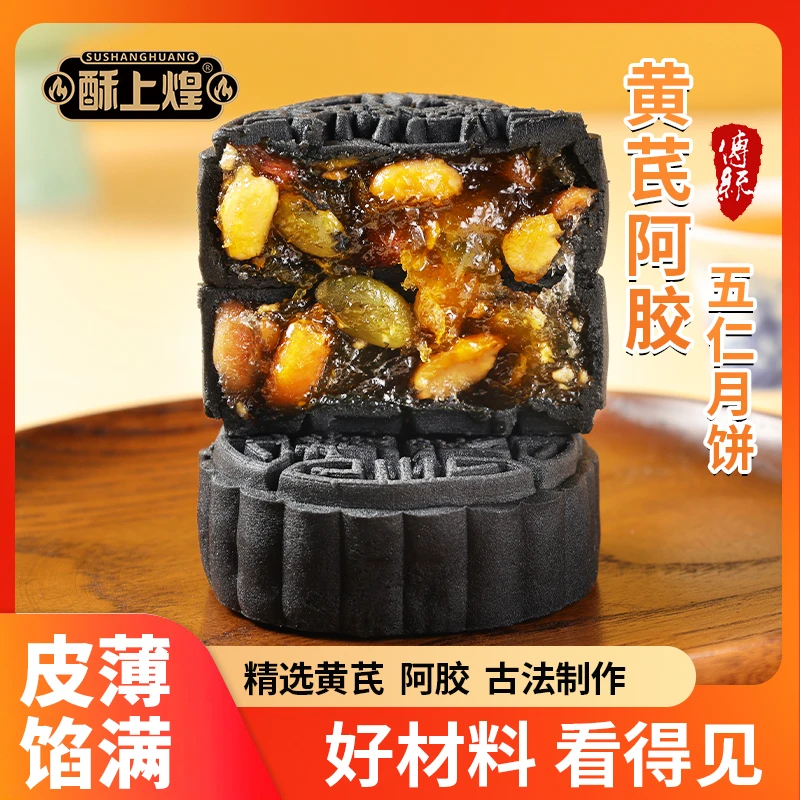 酥上煌黄芪阿胶五仁月饼广式五仁传统月饼中秋手工糕点零食礼盒