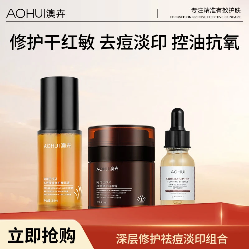 AOHUI/澳卉【清痘调理肌肤】新升级2.0阿司巴拉妥套装+智妍祛痘