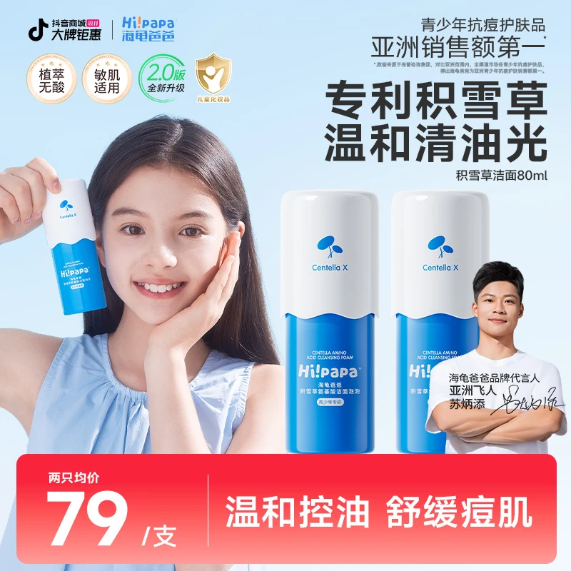 海龟爸爸儿童洗面奶积雪草氨基酸青少年洁面泡泡控油温和学生护肤
