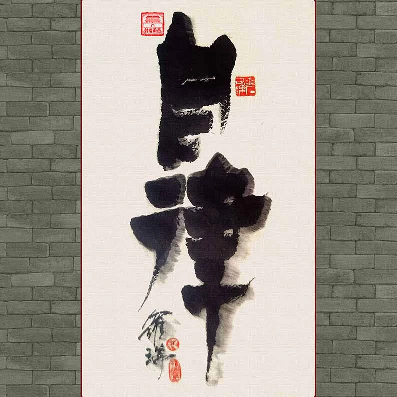 办公室玄关适用的新中式竖版水墨书法挂画