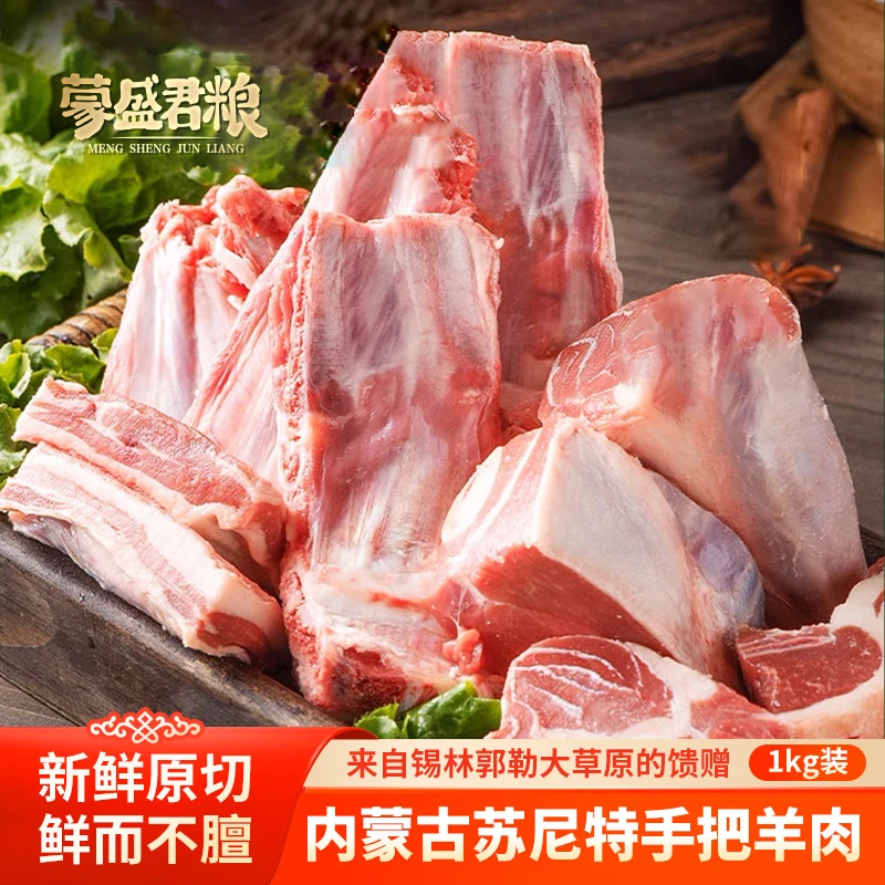 蒙盛君粮内蒙古锡林郭勒草原苏尼冷冻手抓羊肉羊排羊前腿1000g/袋