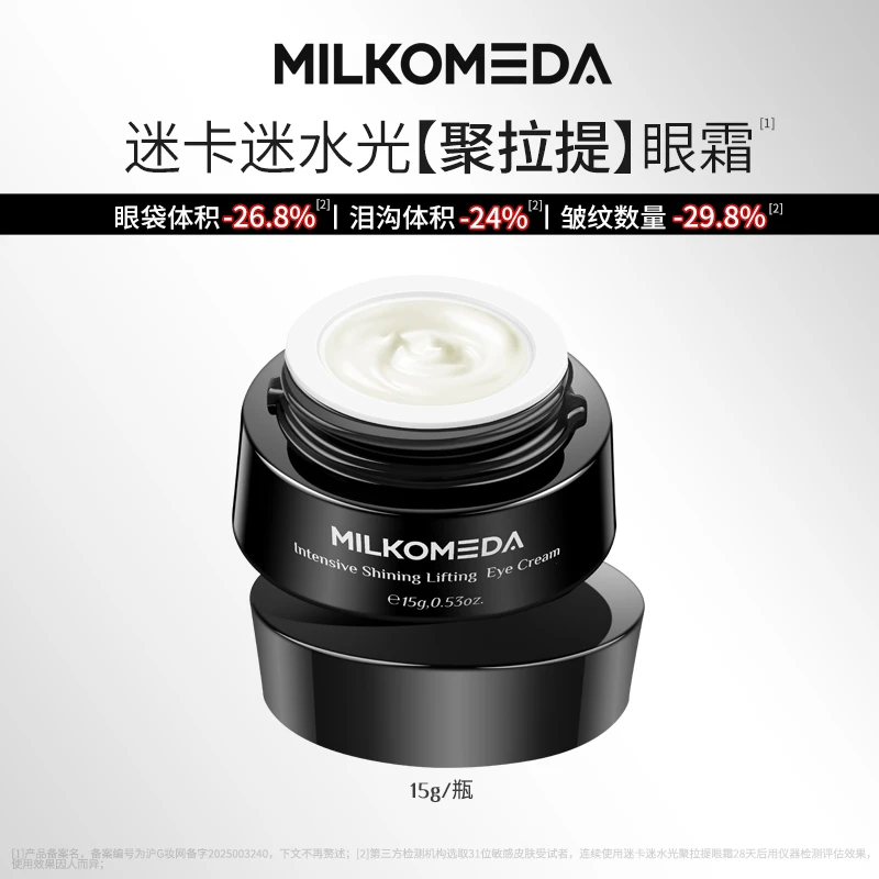 【妮蔻专属】MILKOMEDA迷卡迷水光聚拉提眼霜抗皱改善眼袋泪沟