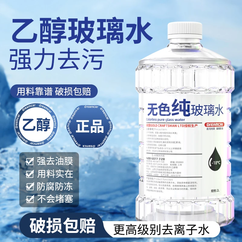 乙醇玻璃水强效去油膜剂玻璃水镀膜去油膜四季通用防冻防腐防堵塞