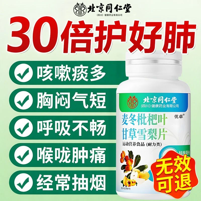 北京同仁堂朕皇麦冬枇杷叶甘草雪梨片护嗓清肺草本滋补润呼吸畅快