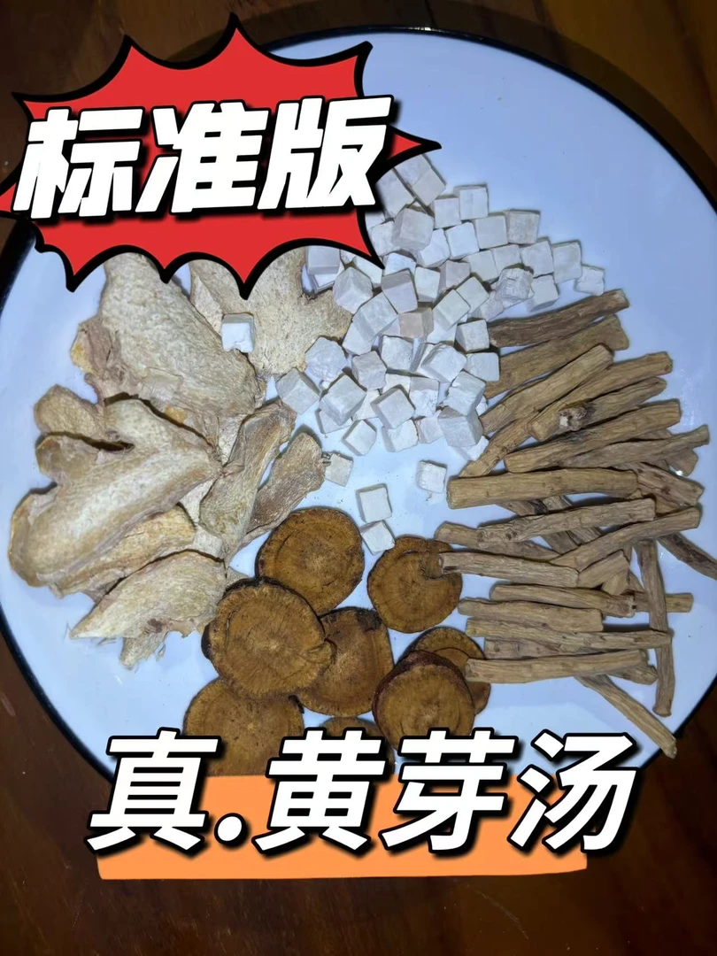 央妈推荐黄芽汤搭配党参茯苓甘草干姜真黄芽汤标准25克真材实料