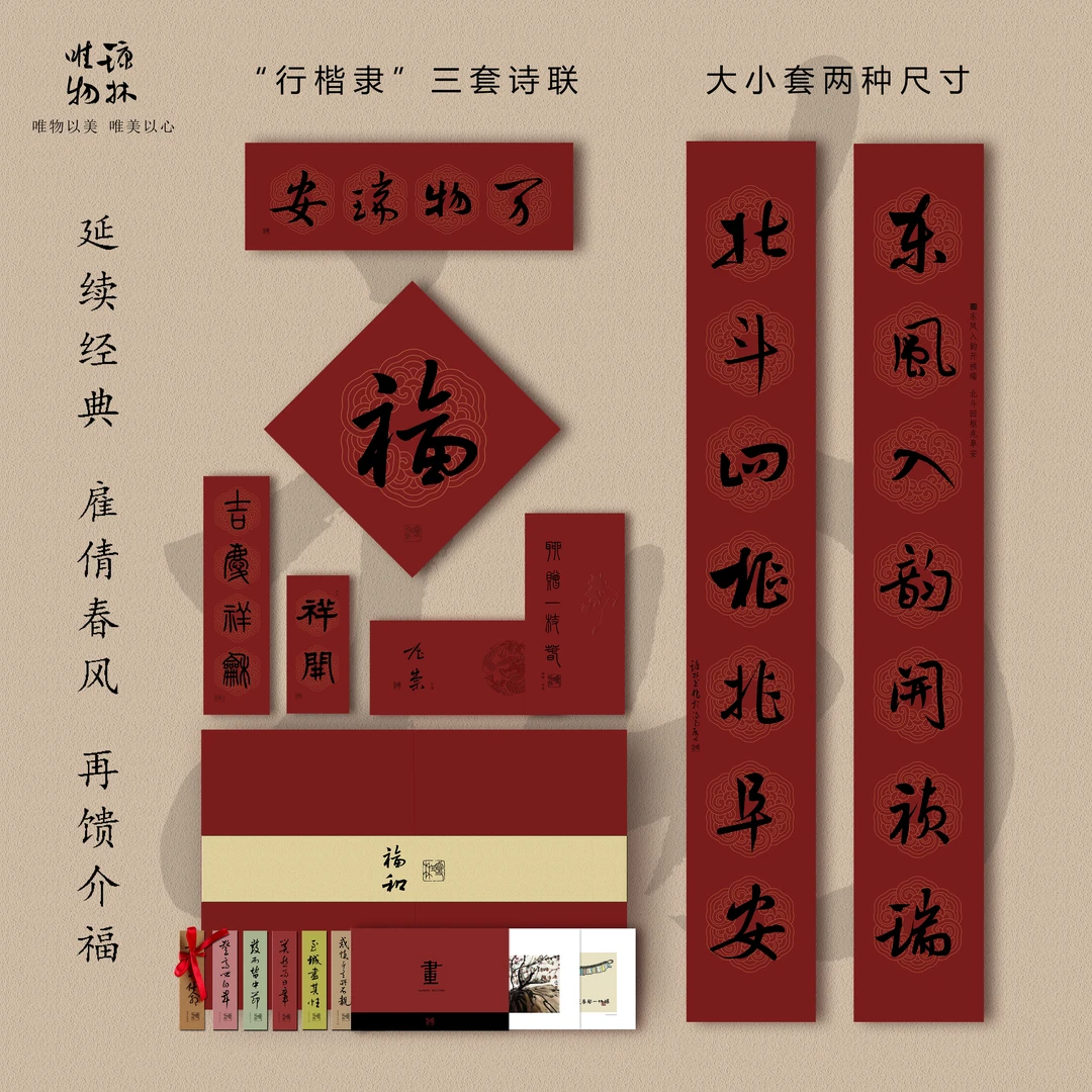 2025年延续经典款春联礼盒/琼林书画诗文春联套装/大小两种尺寸