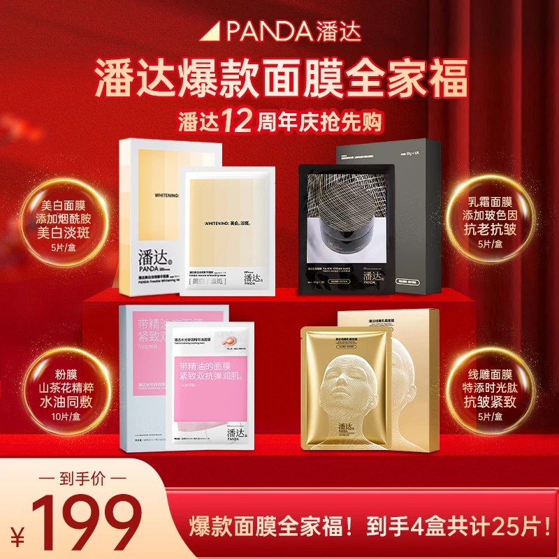【全家福体验包】潘达爆款保湿玻色因淡纹焕亮面膜4款狂欢季好物