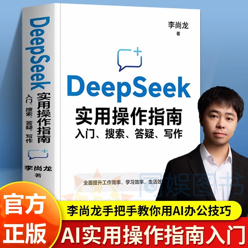 正版DeepSeek实用操作指南入门搜索答疑写作李尚龙手把手教你用AI