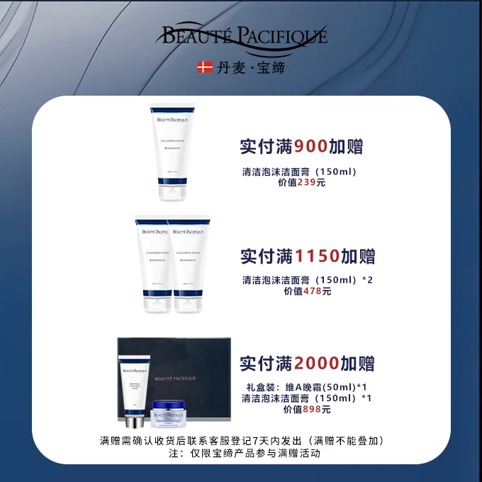 【岛主专场满赠】宝缔满赠维A晚霜交响乐精华泡沫洁面膏