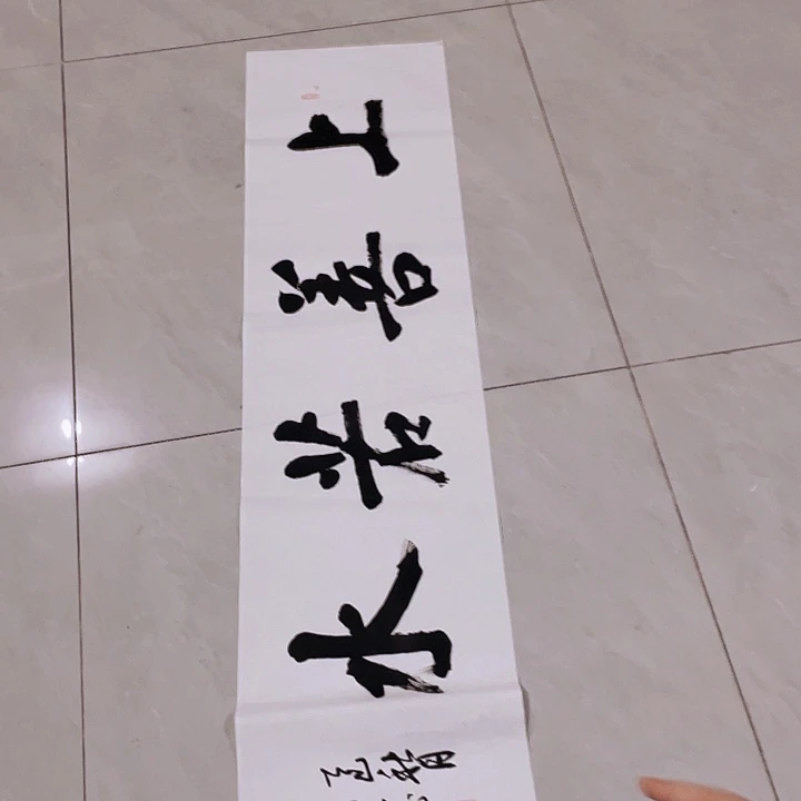 书法尤老师书法作品上善若水