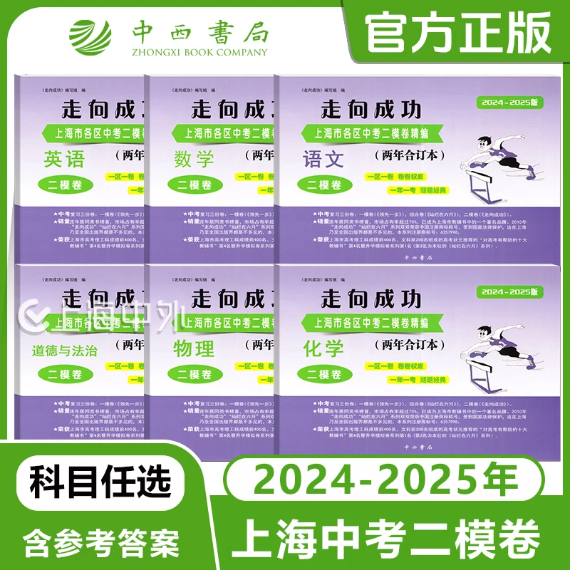 2024-2025版走向成功上海市中考二模卷精编两年合订语数英物化道