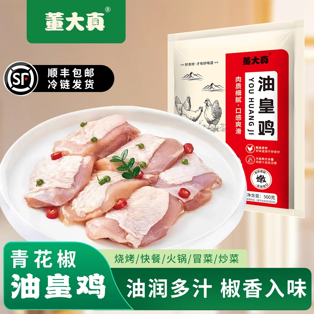 董大真【青花椒油皇鸡】半成品烧烤火锅商用食材500g×20袋