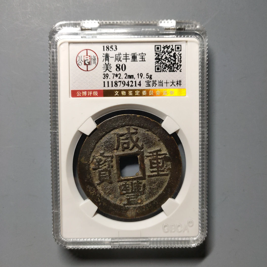 90619-57 咸丰重宝宝苏当十大样