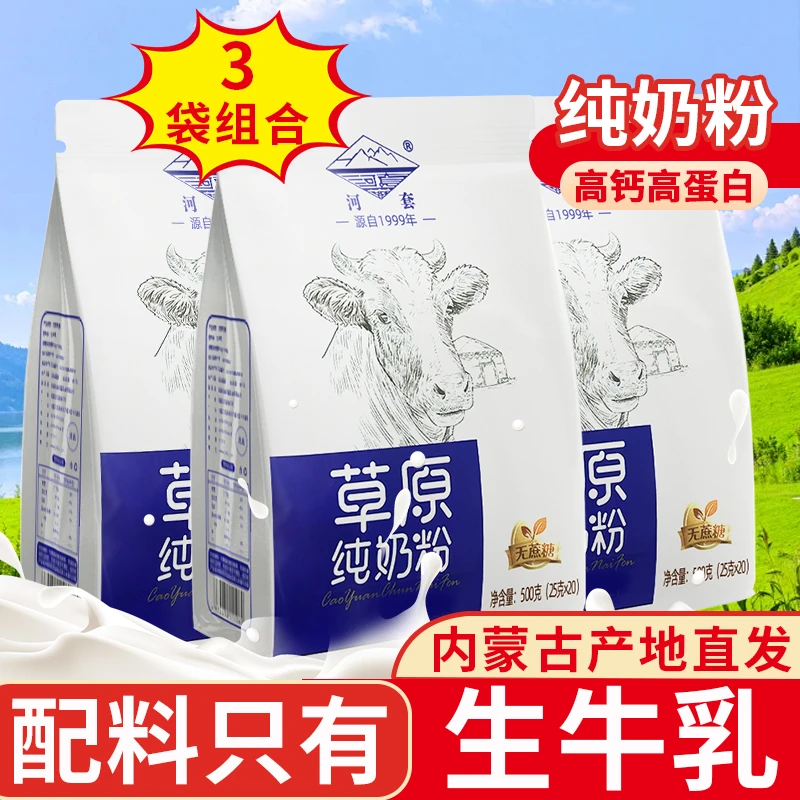 【发三袋】内蒙古纯牛奶粉500克无蔗糖中老年学生共60条独立袋装