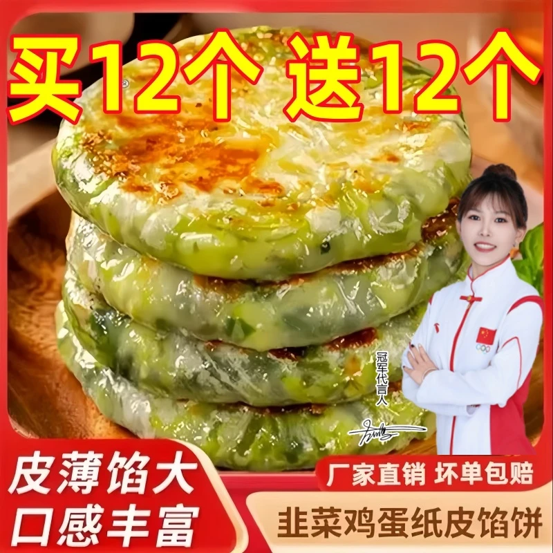 【到手24个】韭菜鸡蛋馅饼薄皮韭菜盒子早餐速食鸡蛋饼半成品美食