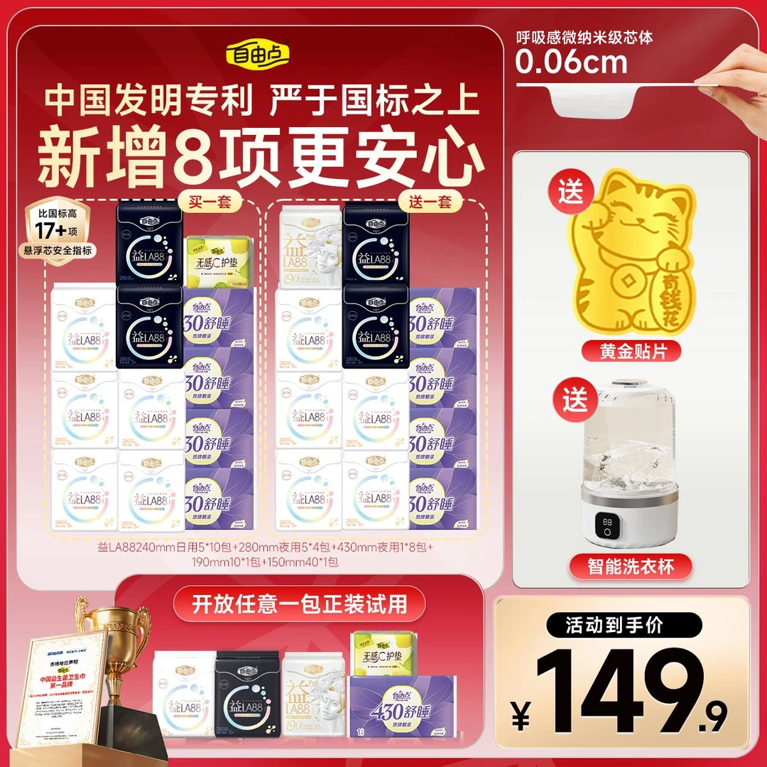 【双节双礼赠！】益生菌LA88 3.0升级超薄裸感卫生巾日夜用套组-T