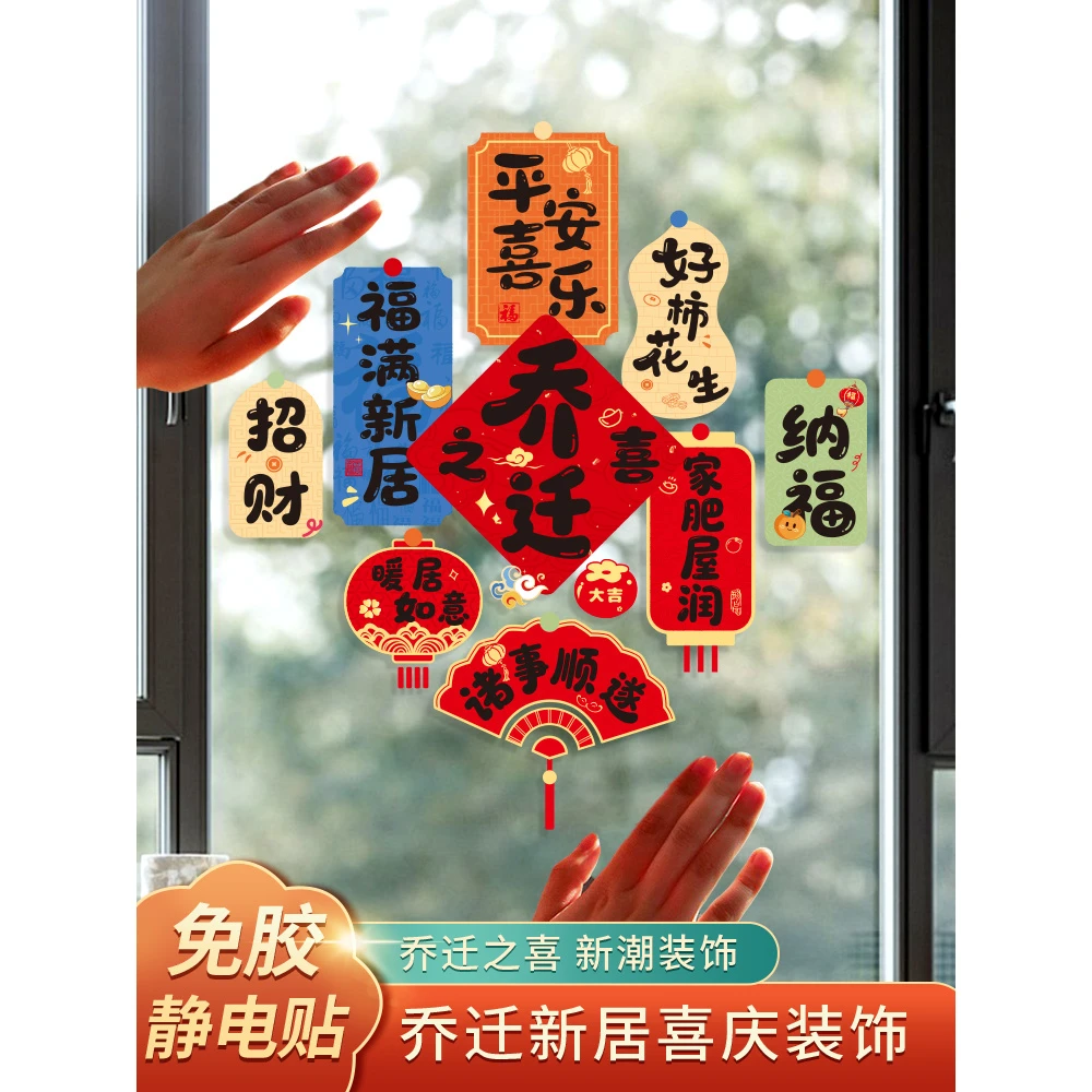 乔迁之喜新居搬家入宅布置装饰用品福字窗花2026彩色静电玻璃贴纸