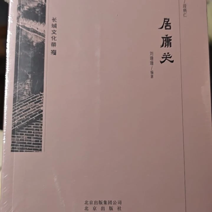 居庸关平装库存书库存书