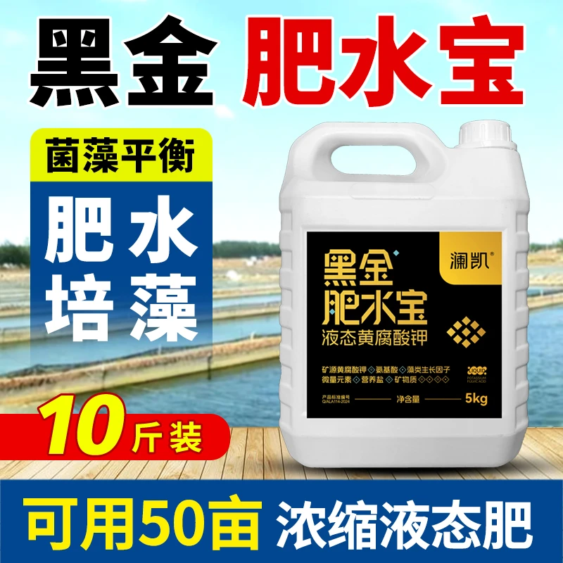 黑金肥水宝5kg矿源黄腐酸钾水产养殖高浓浓缩氨基酸液态肥水培藻
