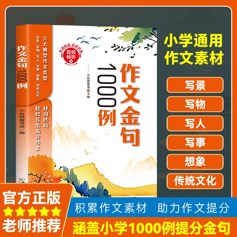 【作文金句1000例】小学1-6年级词语积累满分作文写作方法与技巧