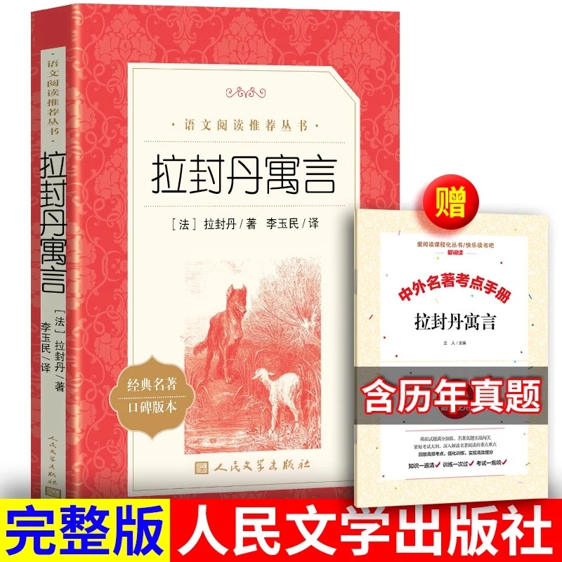 拉封丹寓言三年级必读课外书未删减版人民文学出版社