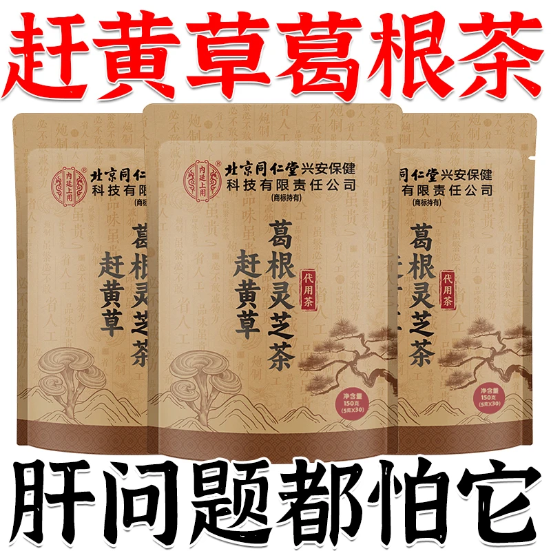 赶黄草葛根灵芝茶决明子菊花橘皮去火明目茶尿黄面部湿肿