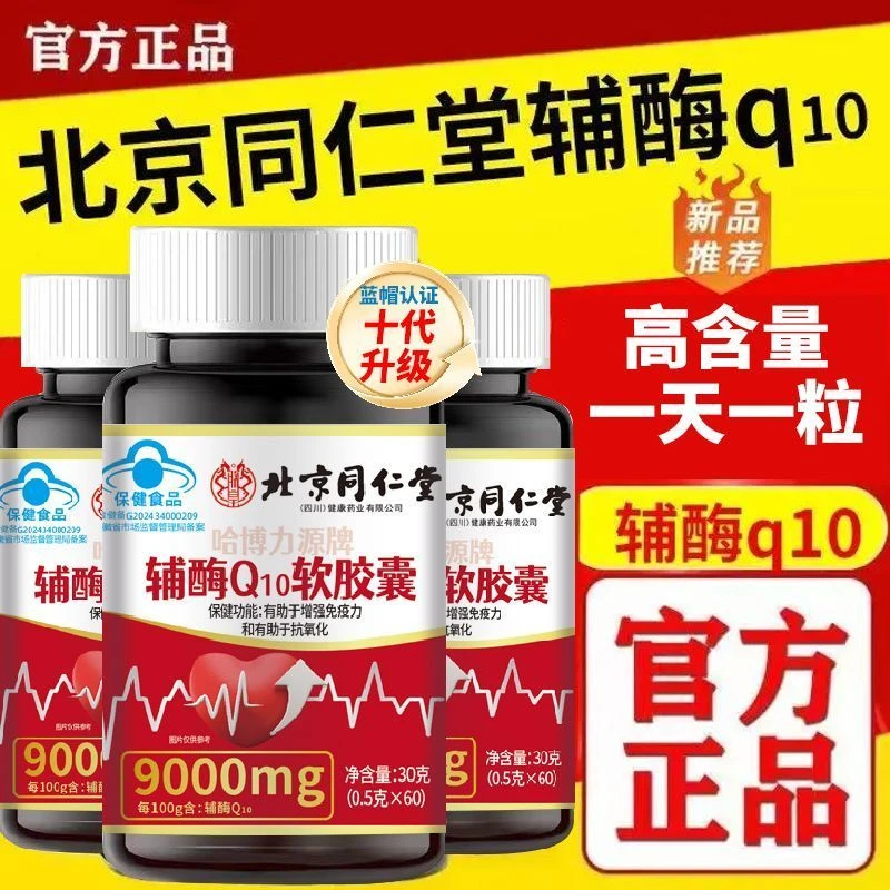 北京同仁堂内廷上用中老年护心抗氧化辅酶Q10胶囊增强免疫高含量